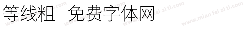 等线粗字体转换