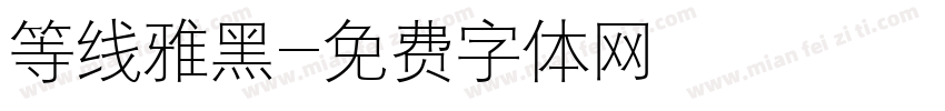 等线雅黑字体转换