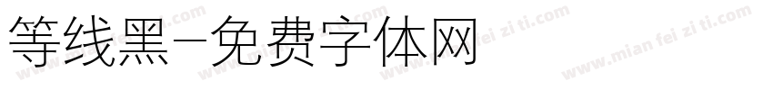 等线黑字体转换