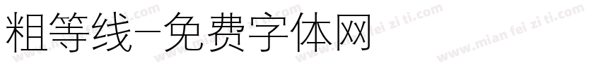 粗等线字体转换