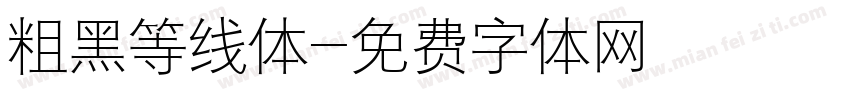 粗黑等线体字体转换