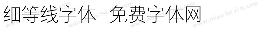 细等线字体字体转换