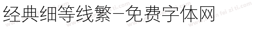 经典细等线繁字体转换