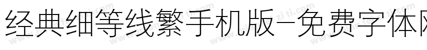 经典细等线繁手机版字体转换