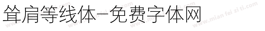 耸肩等线体字体转换