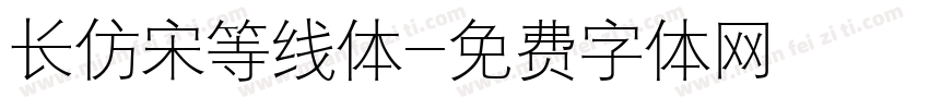 长仿宋等线体字体转换