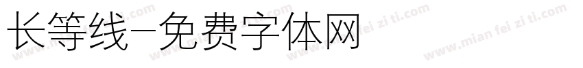 长等线字体转换