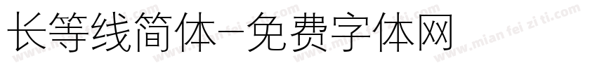 长等线简体字体转换