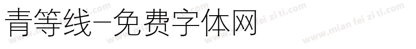 青等线字体转换