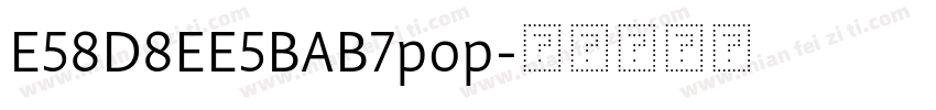 E58D8EE5BAB7pop字体转换