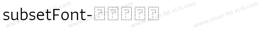 subsetFont字体转换