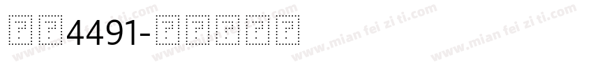 字魂4491字体转换