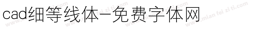cad细等线体字体转换