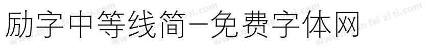 励字中等线简字体转换