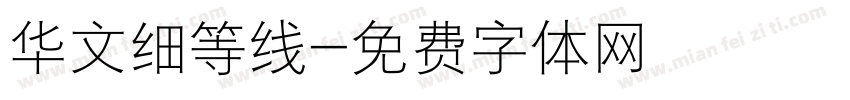 华文细等线字体转换
