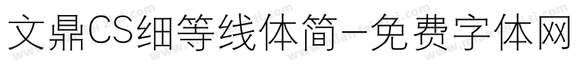 文鼎CS细等线体简字体转换