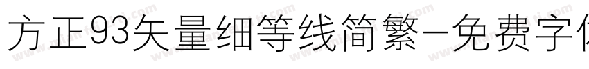 方正93矢量细等线简繁字体转换