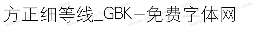 方正细等线_GBK字体转换