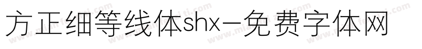 方正细等线体shx字体转换