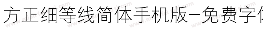 方正细等线简体手机版字体转换