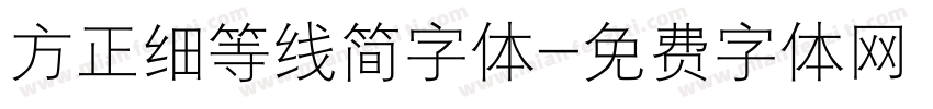 方正细等线简字体字体转换