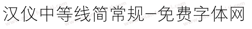 汉仪中等线简常规字体转换