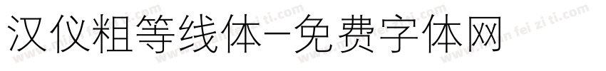 汉仪粗等线体字体转换
