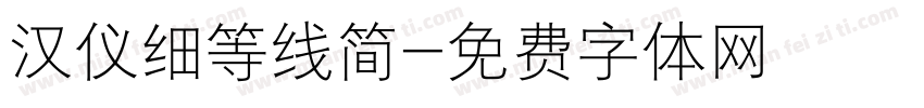 汉仪细等线简字体转换