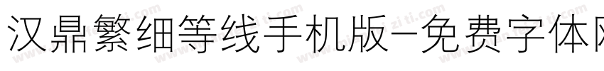 汉鼎繁细等线手机版字体转换