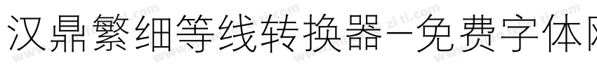 汉鼎繁细等线转换器字体转换