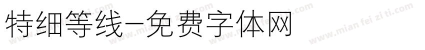 特细等线字体转换