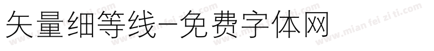 矢量细等线字体转换