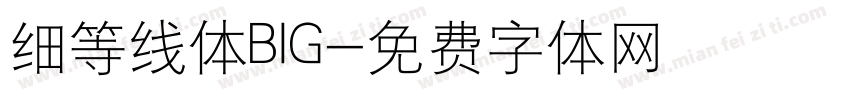 细等线体BIG字体转换