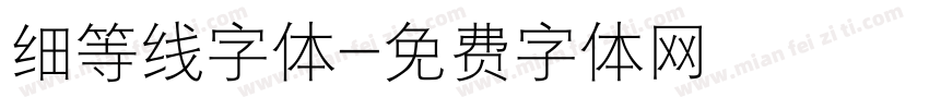 细等线字体字体转换