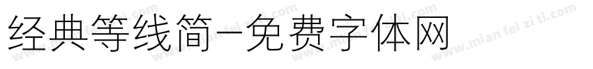 经典等线简字体转换