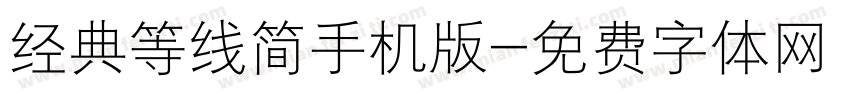 经典等线简手机版字体转换