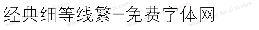 经典细等线繁字体转换