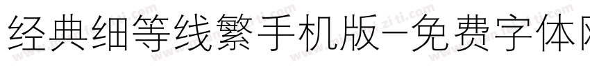 经典细等线繁手机版字体转换