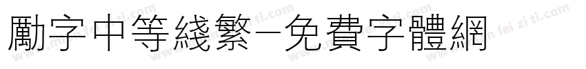 励字中等线繁字体转换