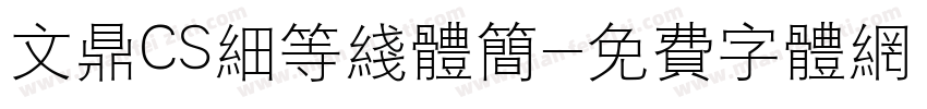 文鼎CS细等线体简字体转换
