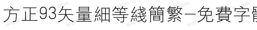 方正93矢量细等线简繁字体转换