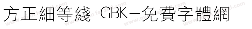 方正细等线_GBK字体转换