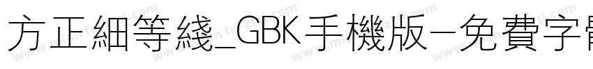 方正细等线_GBK手机版字体转换