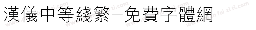 汉仪中等线繁字体转换