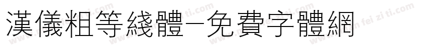 汉仪粗等线体字体转换