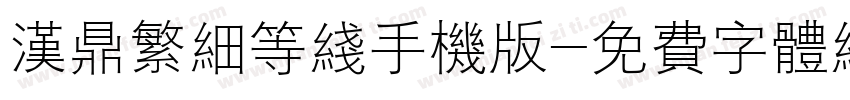 汉鼎繁细等线手机版字体转换