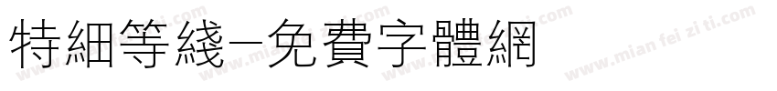 特细等线字体转换