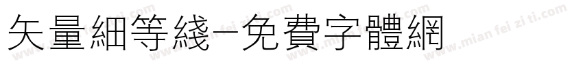 矢量细等线字体转换