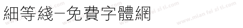 细等线字体转换