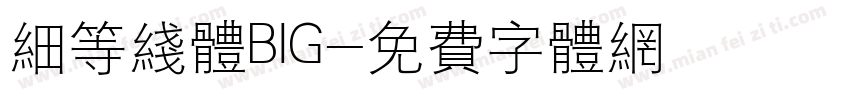 细等线体BIG字体转换